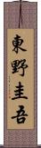 東野圭吾 Scroll