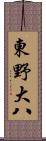 東野大八 Scroll