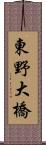 東野大橋 Scroll