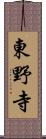 東野寺 Scroll