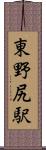 東野尻駅 Scroll