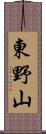 東野山 Scroll