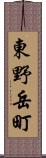 東野岳町 Scroll