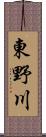東野川 Scroll
