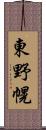 東野幌 Scroll