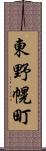 東野幌町 Scroll