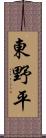東野平 Scroll