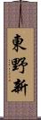 東野新 Scroll
