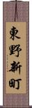 東野新町 Scroll