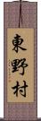 東野村 Scroll