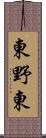 東野東 Scroll