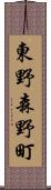 東野森野町 Scroll