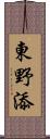 東野添 Scroll