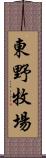 東野牧場 Scroll