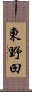 東野田 Scroll