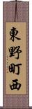 東野町西 Scroll