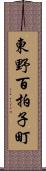 東野百拍子町 Scroll