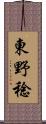 東野稔 Scroll