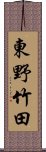 東野竹田 Scroll