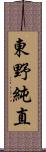 東野純直 Scroll