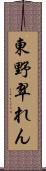 東野翠れん Scroll