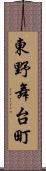 東野舞台町 Scroll