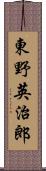 東野英治郎 Scroll
