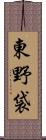 東野袋 Scroll