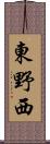 東野西 Scroll