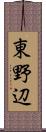 東野辺 Scroll