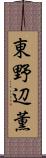 東野辺薫 Scroll