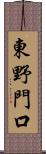 東野門口 Scroll