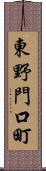 東野門口町 Scroll