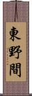 東野間 Scroll