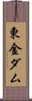 東金ダム Scroll