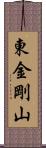 東金剛山 Scroll