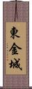 東金城 Scroll