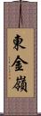 東金嶺 Scroll