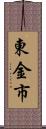 東金市 Scroll