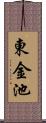 東金池 Scroll