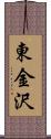 東金沢 Scroll