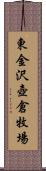 東金沢壺倉牧場 Scroll