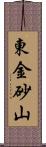 東金砂山 Scroll