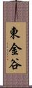 東金谷 Scroll