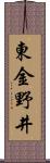 東金野井 Scroll