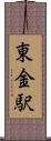 東金駅 Scroll