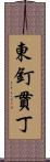 東釘貫丁 Scroll