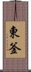 東釜 Scroll
