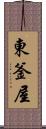 東釜屋 Scroll
