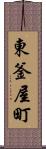 東釜屋町 Scroll